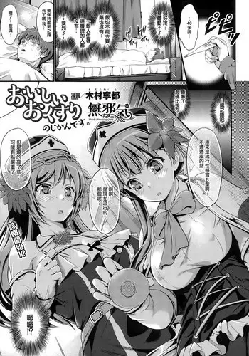 [Kimura Neito] Oishii Okusuri no Jikan desu. (COMIC Unreal 2015-02 Vol. 53) [Chinese] [無邪気漢化組]