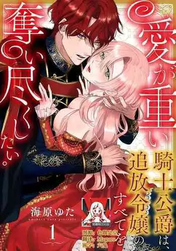 Ai ga Omoi Kishi Koushaku wa, Tsuihou Reijou no Subete o Ubaitsukushitai. | ????????????????????? 1-18