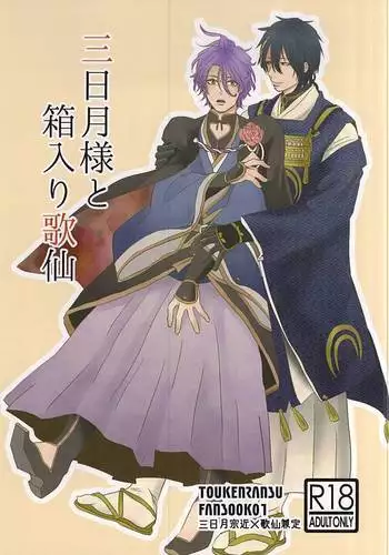 Mikazuki-sama to Hakoiri Kasen