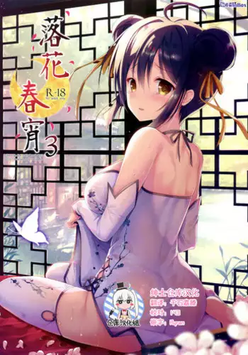 (C92) [TwinBox (Hanahanamaki, Sousouman)] Rakka Shunshou 3 [Chinese] [绅士仓库汉化]