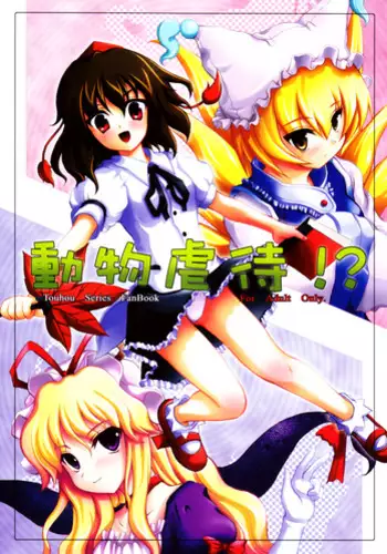 (SC31) [Memoria (Tilm)] Mistreatment of Animals!? (Touhou Project)