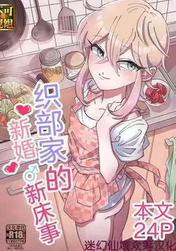 [blue lung] Oribe-san-chi no Shinkon Toko Jijou [Chinese] [迷幻仙域×真不可视汉化组]