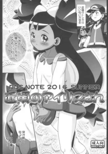 BBS NOTE 2014 SUMMER Chikagoro no Iris-san