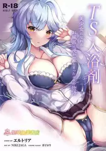 [Seika Kairaku Shoten (Various)] TS Nyuuyokuzai -BIshoujo ni Nareru Ofuro ni Tsukatte shimatta Boku no Monogatari- | 性轉入浴劑 -泡了會變成美少女的洗澡水的我的故事- [Chinese] [名残の羽]