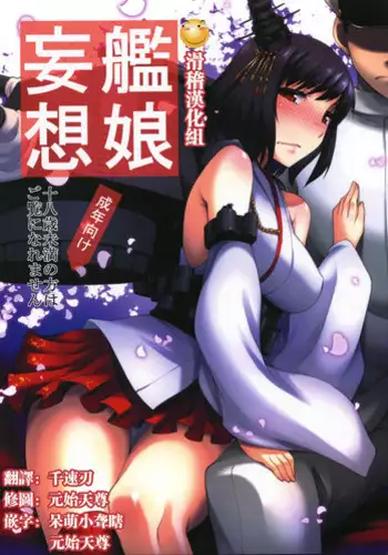 (C86) [Atsuatsu Muchimuchi (Hisakawa Tinn)] Kanmusu Mousou (Kantai Collection -KanColle-) [Chinese] [滑稽漢化組]