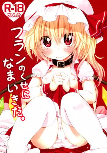 (C80) [MeltdoWN COmet (Yukiu Con)] Flan no Kuse ni Namaikida. (Touhou Project) [English] =LWB=