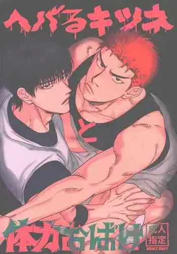 Hebaru Kitsune to Tairyoku Obake