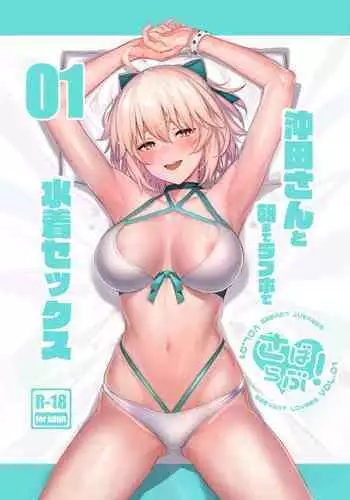 (C97) [Jitaku Vacation (Ulrich)] ServaLove! VOL. 01 Okita-san to Asa made LoveHo de Mizugi Sex (Fate/Grand Order)