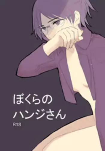 [halation (Nishikawa Haruki)] Bokura no Hanji-san (Shingeki no Kyojin) [Digital]