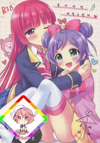 Naisho no Futarikiri | 둘이서만 비밀스럽게