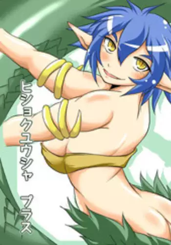 [Marunomare (Bankokudou)] Hishoku Yuusha Plus [English] {Rawrz} [Digital]