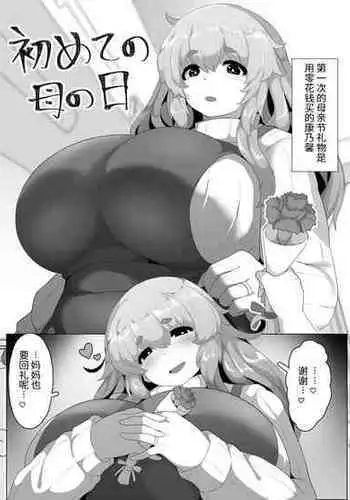 [moya] Hajimete no Haha no Hi [Chinese] [?????????]