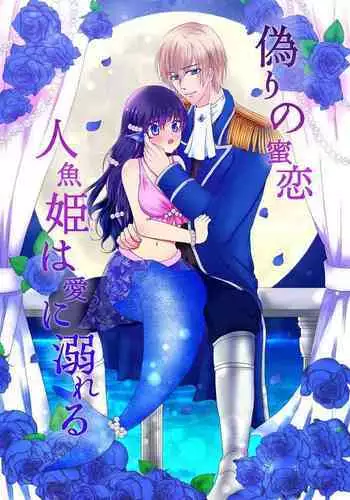 Itsuwari no Mitsu Koi