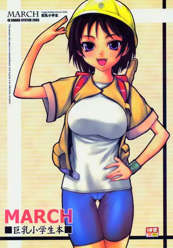 (SC26) [Idenshi no Fune, JIBAKU-SYSTEM (Nanjou Asuka, Suzuki Amaharu)] MARCH Kyonyuu Shougakusei Hon - Huge Breast School Child