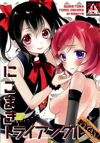 (Bokura no Love Live! 12) [Sweet Pea (Ooshima Tomo)] NicoMaki Triangle Revenge (Love Live!)