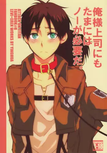 (SPARK8) [Yinghua (sinba)] Ore-sama Joushi nimo tamani wa no ga Hitsuyou da. | You Sometimes Need to Say No Even to Domineering Bosses (Shingeki no Kyojin) [English] [N04h]