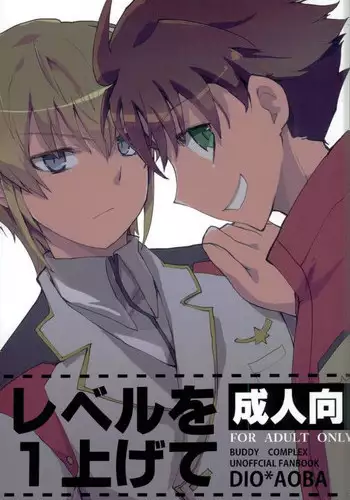 [2000kcal Shake Club (Gorgon)] Level o 1 Agete (Buddy Complex)