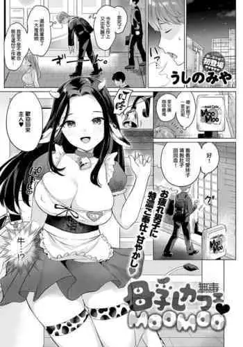 [Ushinomiya] Bonyuu Cafe Moo Moo (COMIC Anthurium 2021-04) [Chinese] [?????] [Digital]