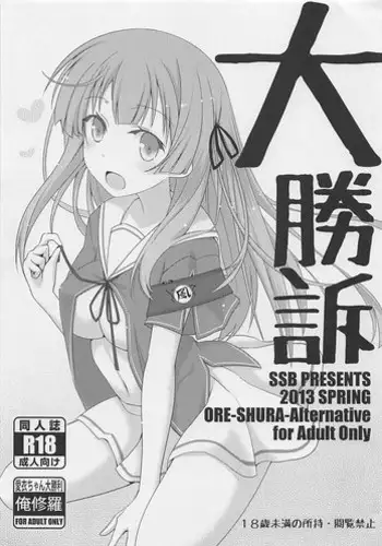 (COMIC1☆7) [SSB (Maririn)] Daishouso (Ore no Kanojo to Osananajimi ga Shuraba Sugiru) [Chinese] [胸垫汉化组]