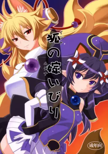 (C83) [Tanmatsu Ijou (BadHanD)] Kitsune no Yomeibiri (Shinrabansho) [English] [biribiri]