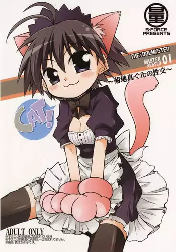 (SC37) [S-Force (Serebi Ryousangata)] MASTER XRATED 01 ~Kikuchi Makoto-kun no Seikou~ (THE iDOLM@STER)