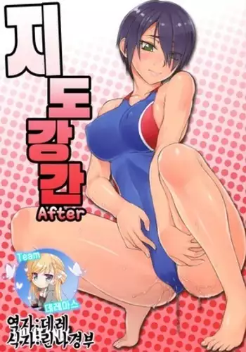 Shidoukan After | 지도강간 After