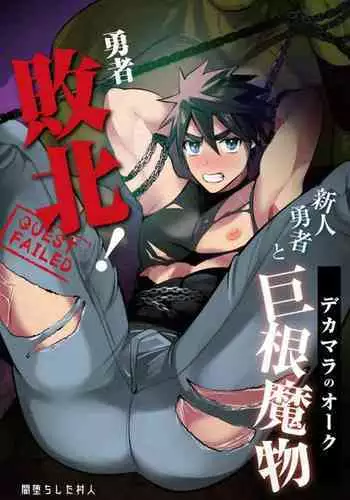 Yuusha Haiboku! Shinjin Yuusha to Dekamara no Orc | Hero Defeated!