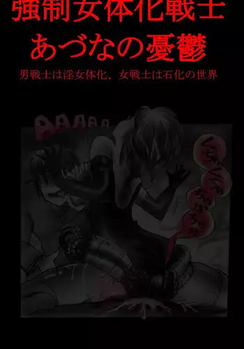 [Nyoninka-kenkyuujo] Feminized Warrior Azuna's Melancholy