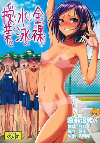 (C88) [H-SQUAD (Guglielmo)] Zenra de Suiei no Jugyou!! [Chinese] [????]