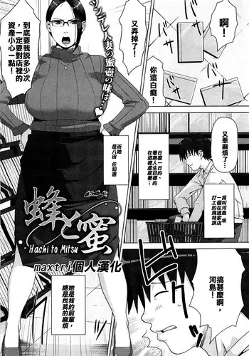 [Sugi G] Hachi to Mitsu (COMIC HOTMiLK 2013-03) [Chinese] [maxtri個人漢化]