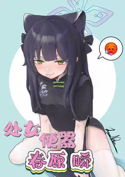 处女便器春原瞬（蔚蓝档案）