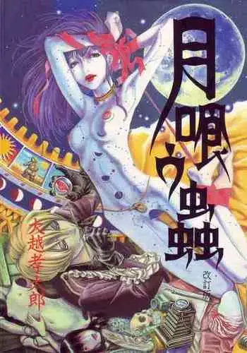 [OHKOSHI Koutarou] Moon-Eating Insects [English] [Fumikiri] (Ch. 1-7 of 9)