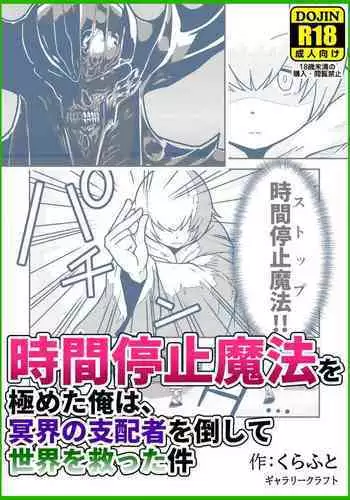 Jikan teishi mah? o kiwameta ore wa, meikai no shihai-sha o taoshite sekai o sukutta ken