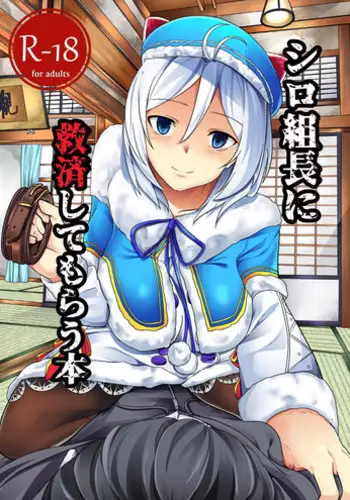 [Golden complex (Seuma)] Siro Kumichou ni Kyuusai Shite Morau Hon (Siro) [Digital]