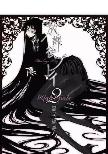 houkago play high heels2