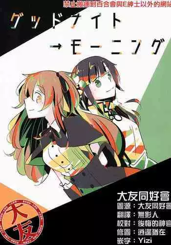 (Hikiau Unmei) [Collect Control (Tokidoki Yamazaki)] Good Night ? Morning (Assault Lily) [Chinese] [?????]