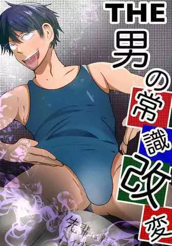 [Otoko no saimin fechiyasan] THE otoko no joushiki kaihen