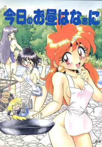 [Himawari Endan (Chunrouzan, Gakimagari)] BTB-19.3 Kyou no Ohiru wa Naani (Slayers) [1997-06-22]