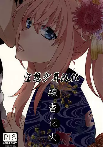 (Senka no Toki) [Shinkai (Someya Miho)] Senko Hanabi (Touken Ranbu) [Chinese] [??????]