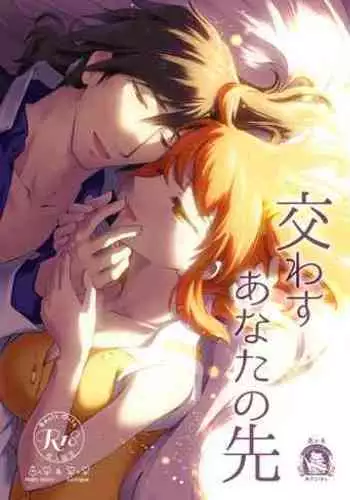 Kawasu Anata no Saki