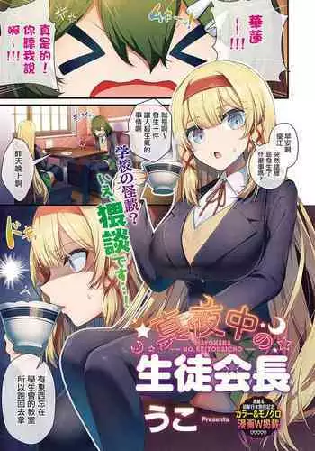 Mayonaka no Seitokaichou