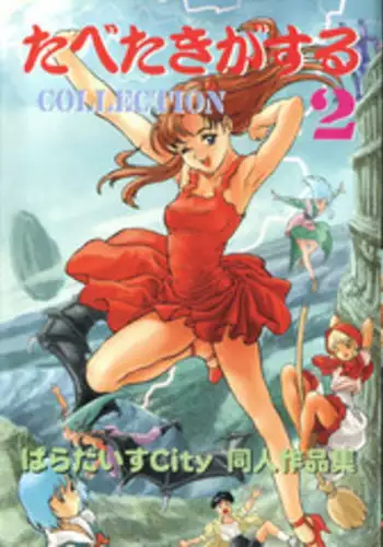 [Paradise City (Various)] Tabeta Kigasuru Collection 2 (Various)