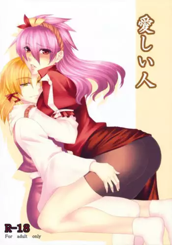 (C78) [Aoiro-Momoiro] Itoshii Hito (Touhou Project)