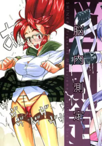 [Shinkai] Nounai Sokutei - Measurement within a brain -