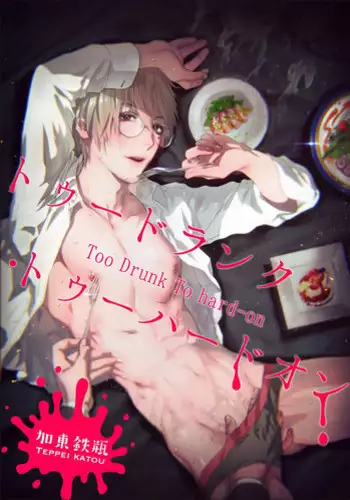 [Katou Teppei] Too Drunk to Hard-on [English] [resurrective, Messy] [Digital]