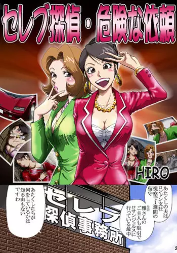 [Rojiurakan (HIRO)] Celeb Tantei - Kiken-na Irai