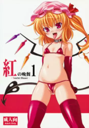 (Aka no Hiroba) [LemonMaiden (Aoi Masami)] Aka no Bansan 1 -Scarlet Dinner- (Touhou Project)