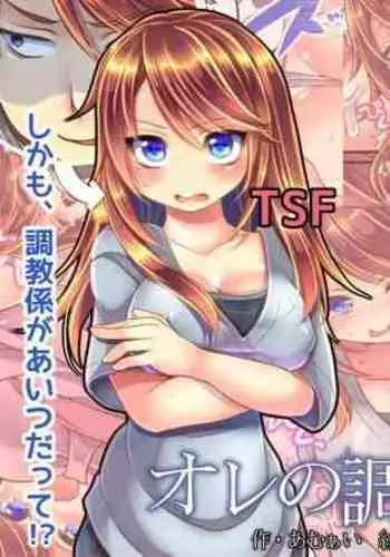 Ore no Choukyou-gakari