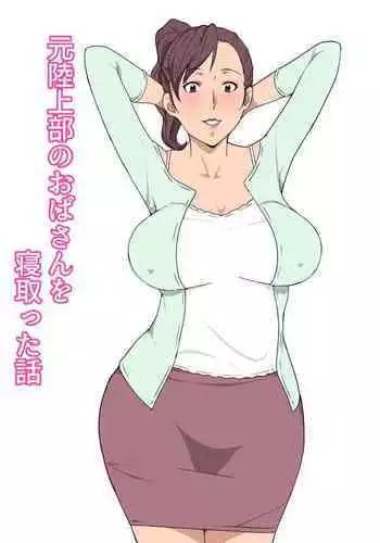 Moto Rikujoubu no Obasan wo Netotta Hanashi