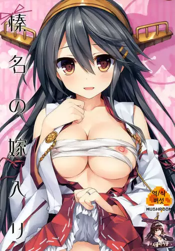 Haruna no Yomeiri